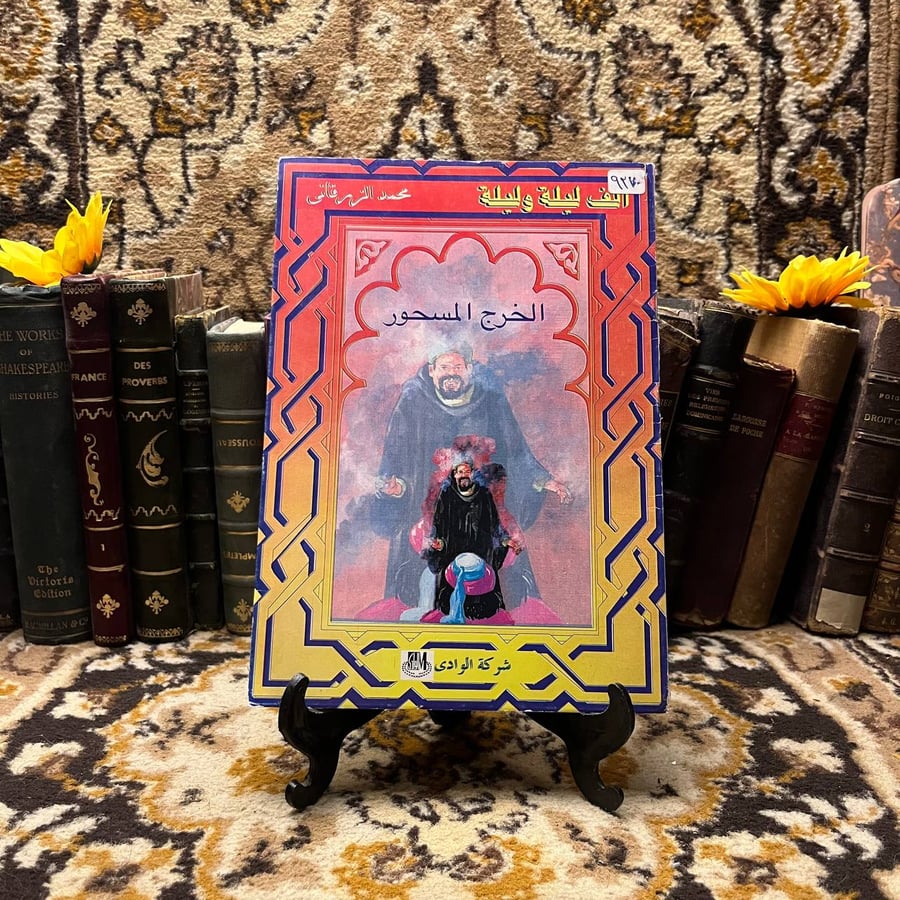 الخرج-المسحور-محمد-الزرقاني