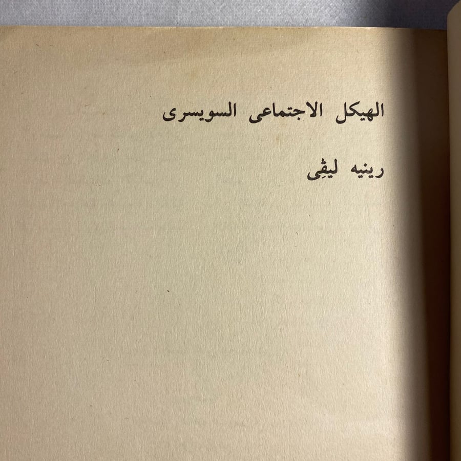 الهيكل الاجتماعى السويسرى - رينيه ليفى D15