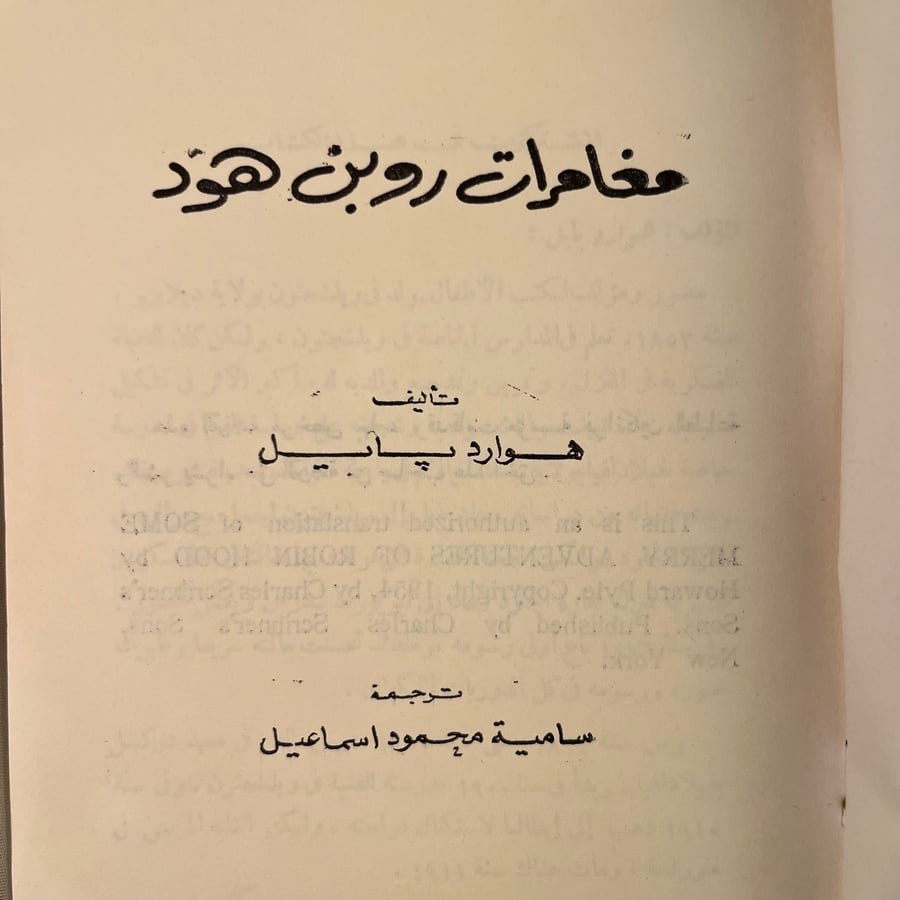 مغامرات روبن هود_هوارد پايل (L1)
