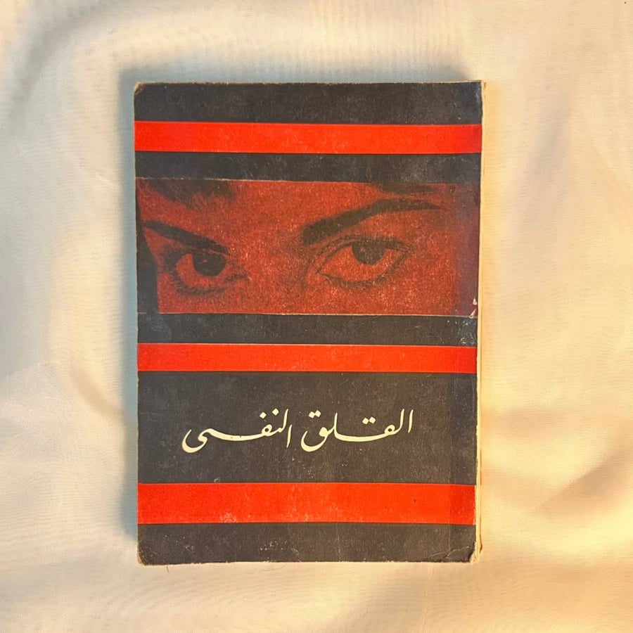 القلق النفسي - عصام محمد سليمان
