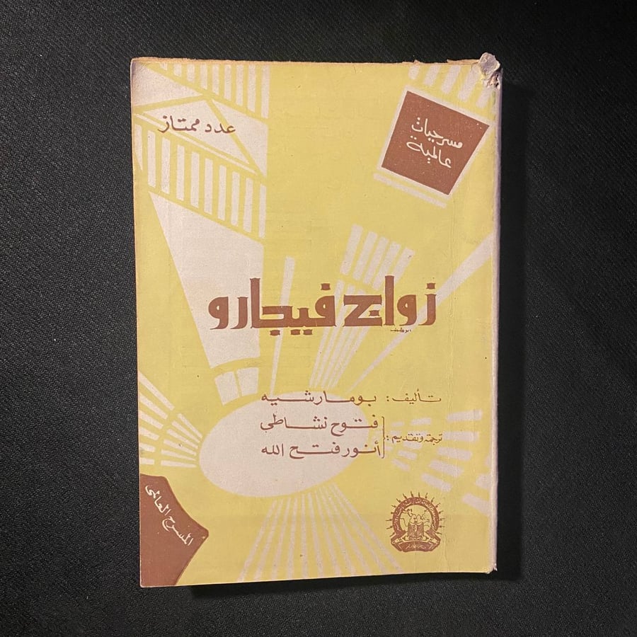 زواج فيجارو - بومار شيه