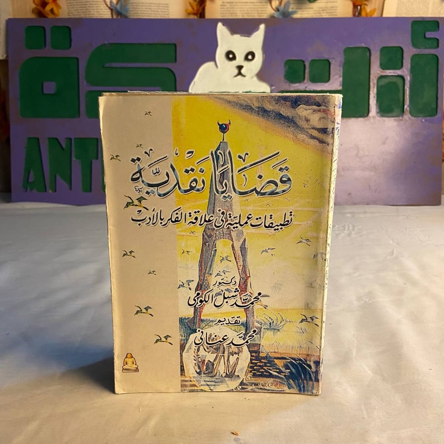 شراء كتاب قضايا نقدية تطبيقات عملية في علاقة الفكر بالادب محمد شبل الك