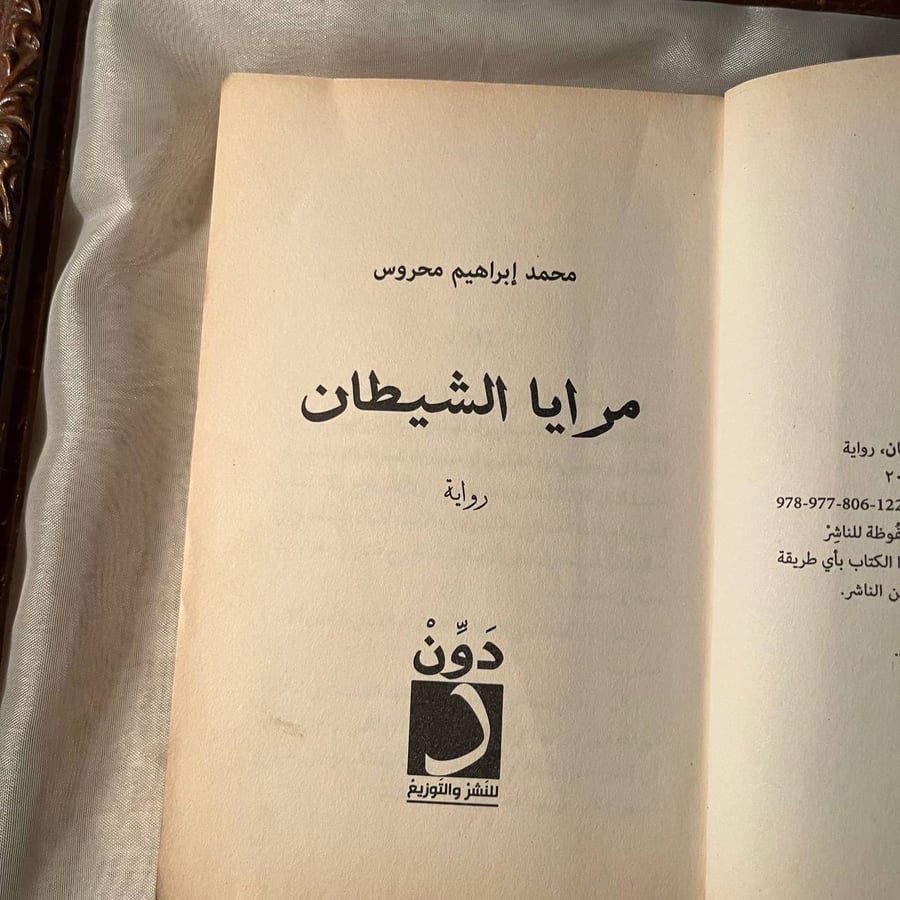 شراء كتاب مرايا الشيطان محمد إبراهيم محروس دار دون رواية عربية مشوقة