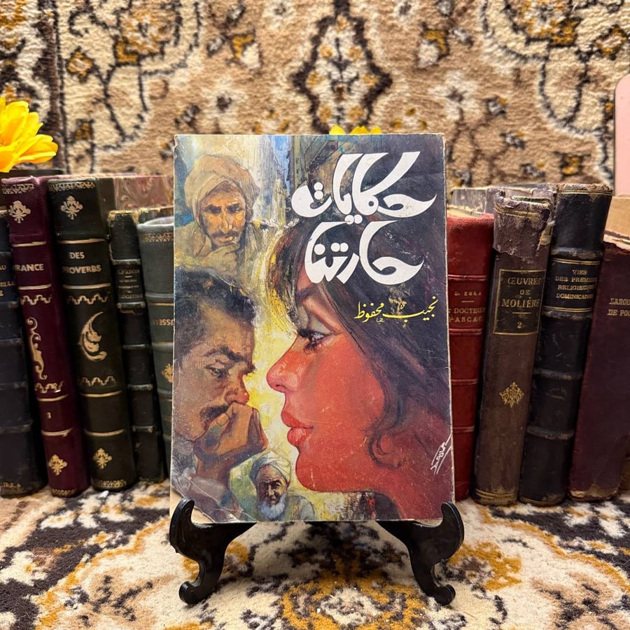 حكايات حارتنا -نجيب محفوظ-(O12)#