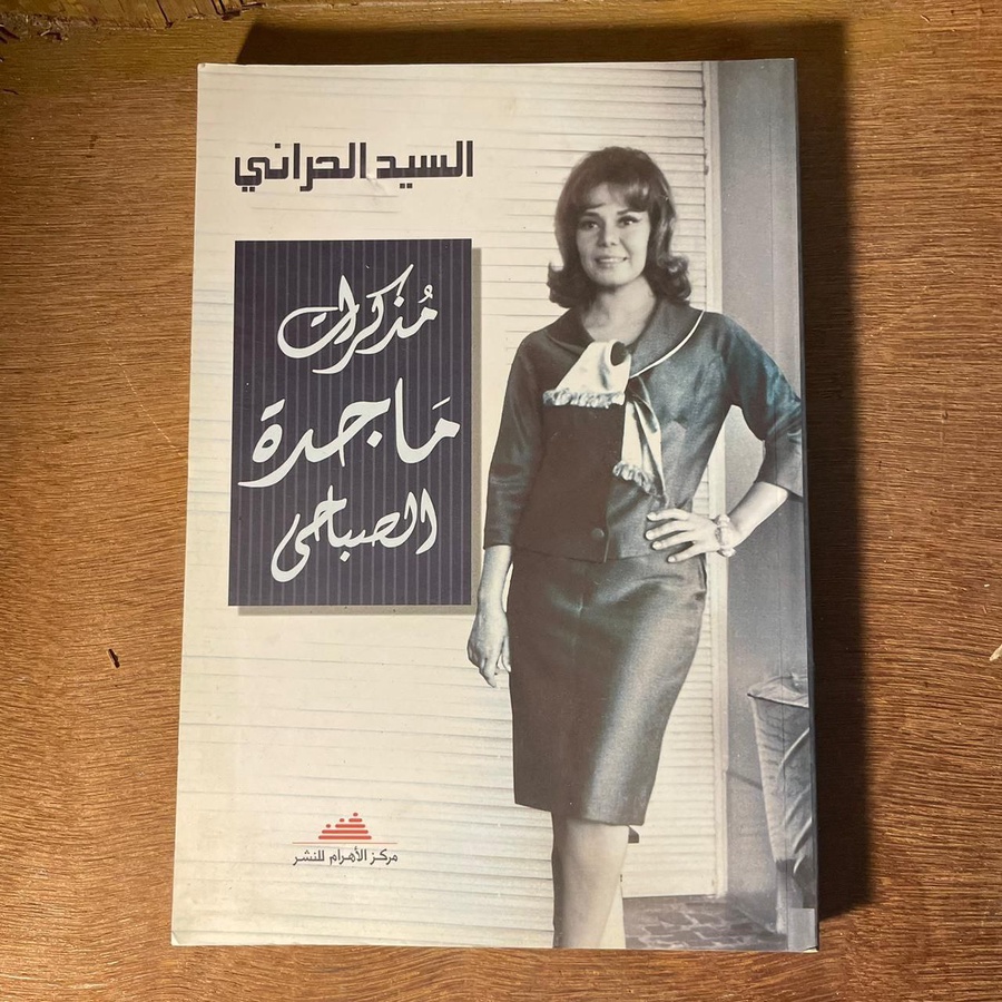 مذكرات ماجدة الصباحي-السيد الحراني(N11)