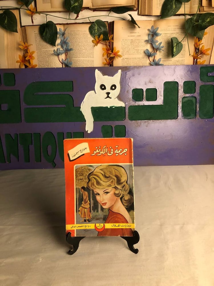 جريمة فى الكونغو-جورج سيمنون -RB1