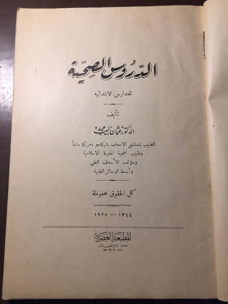 الدروس الصحية - عثمان لبيب