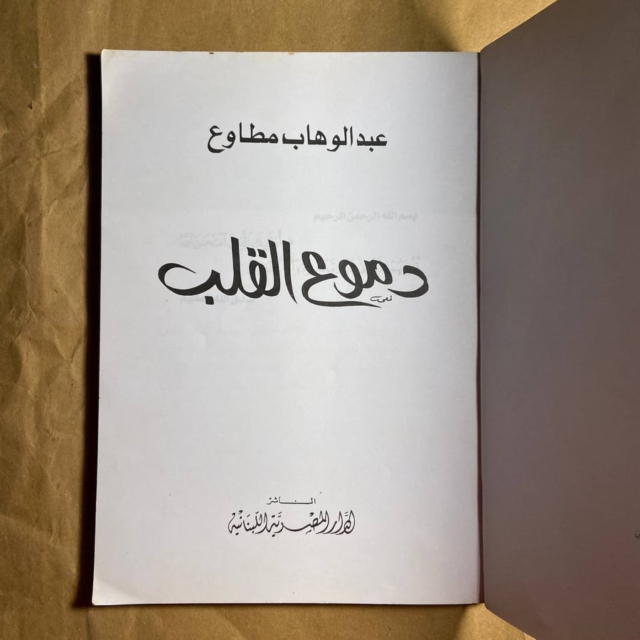 دموع القلب -عبدالوهاب مطاوع