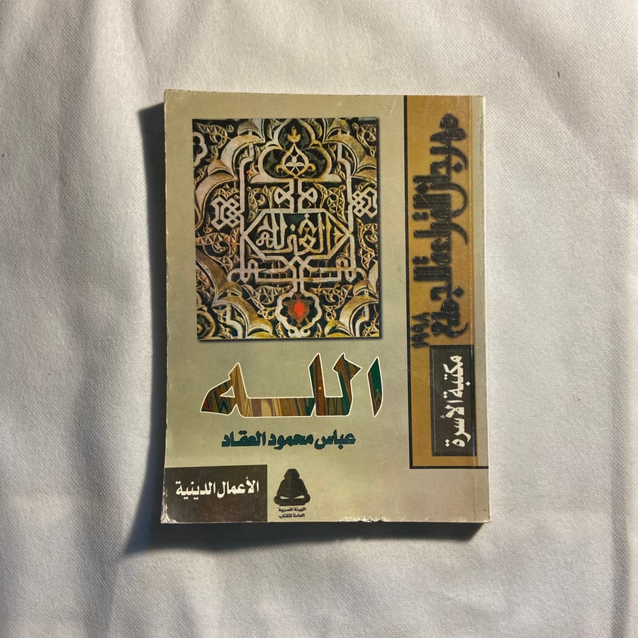 الله_عباس العقاد_ (D13)