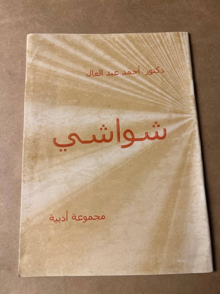 شواشي _ أحمد عبد العال