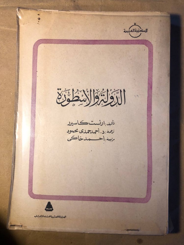 الدولة والأسطورة-ارنست كاسيرر -D11