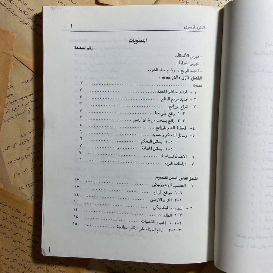 الكود المصري لأسس تصميم وشروط تنفيذ محطات تنقية مياه الشرب والصرف الصحى ومحطات الرفع