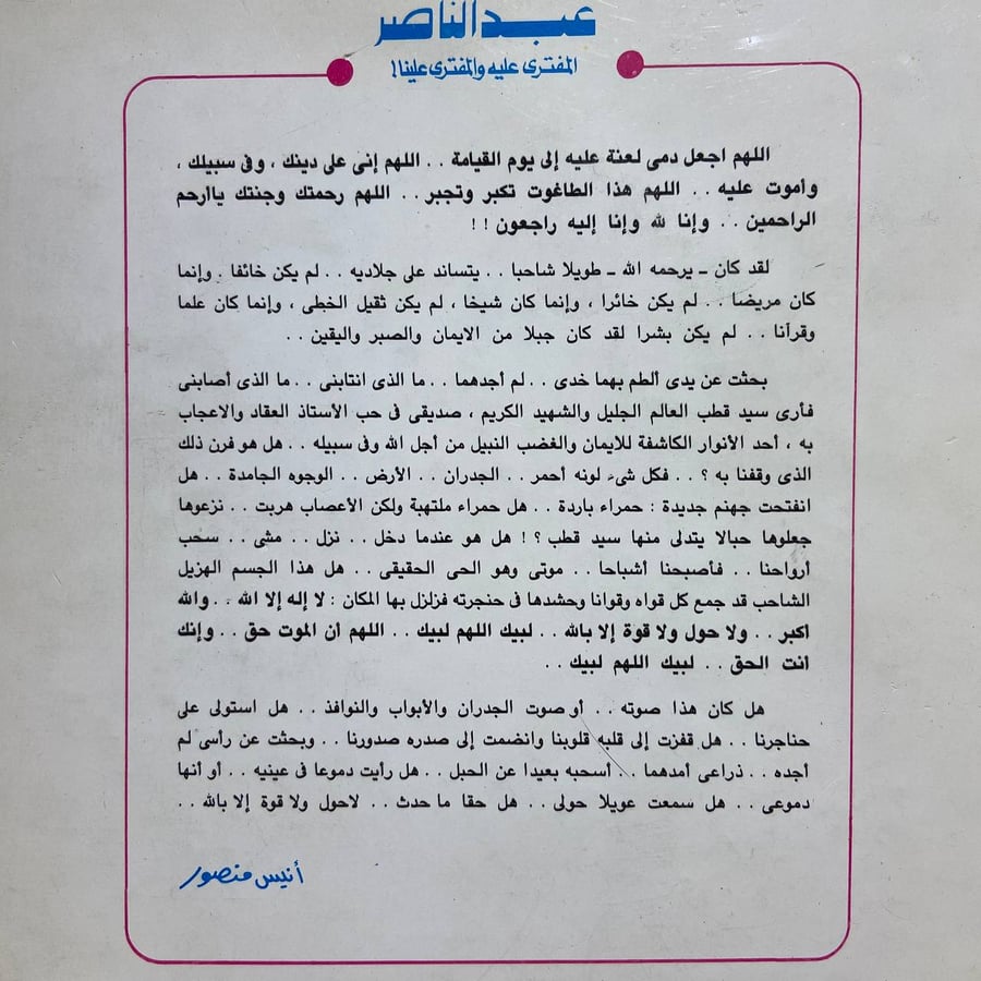 شراء كتاب عبدالناصر المفترى عليه والمفترى علينا