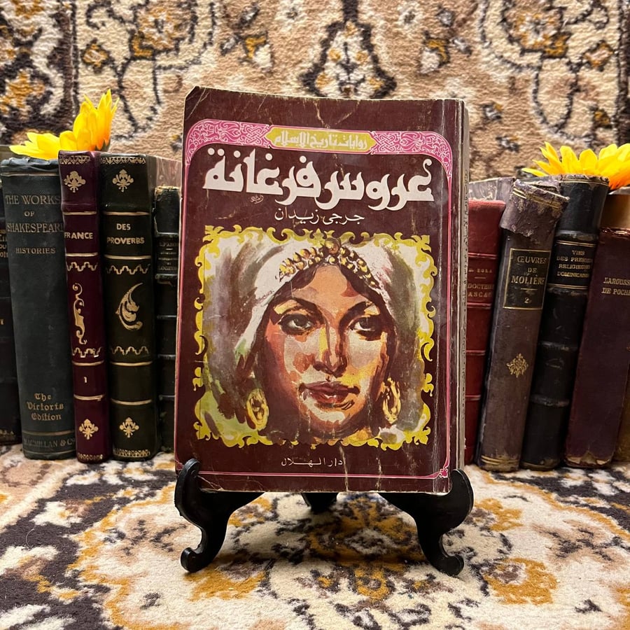 عروس-فرغانة-جرجي-زيدان-الاسرة.webp