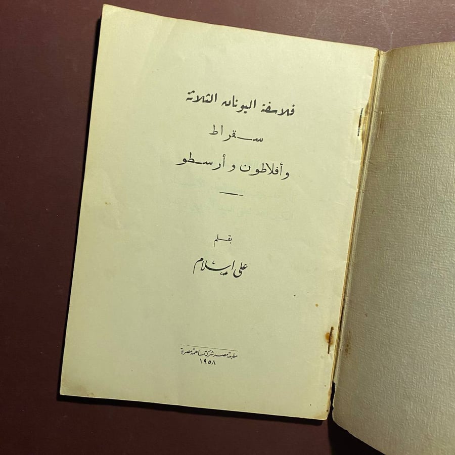 فلاسفة اليونان الثلاثة - على اسلام