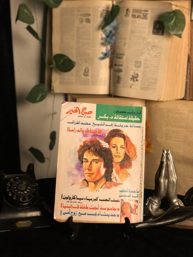 مجلة صباح الخير - العدد 1958
