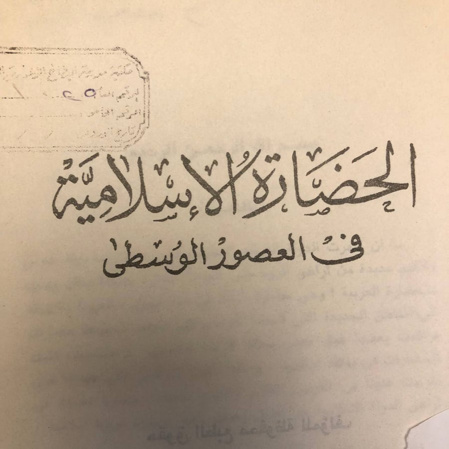 كتاب الحضارة الإسلامية في العصور الوسطى محمد فتحي