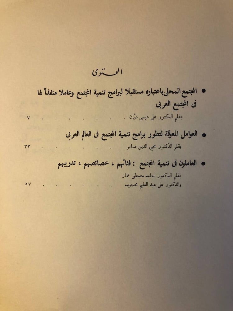 اقتناء كتاب ابحاث في برامج تنمية المجتمع والتنمية الاجتماعية