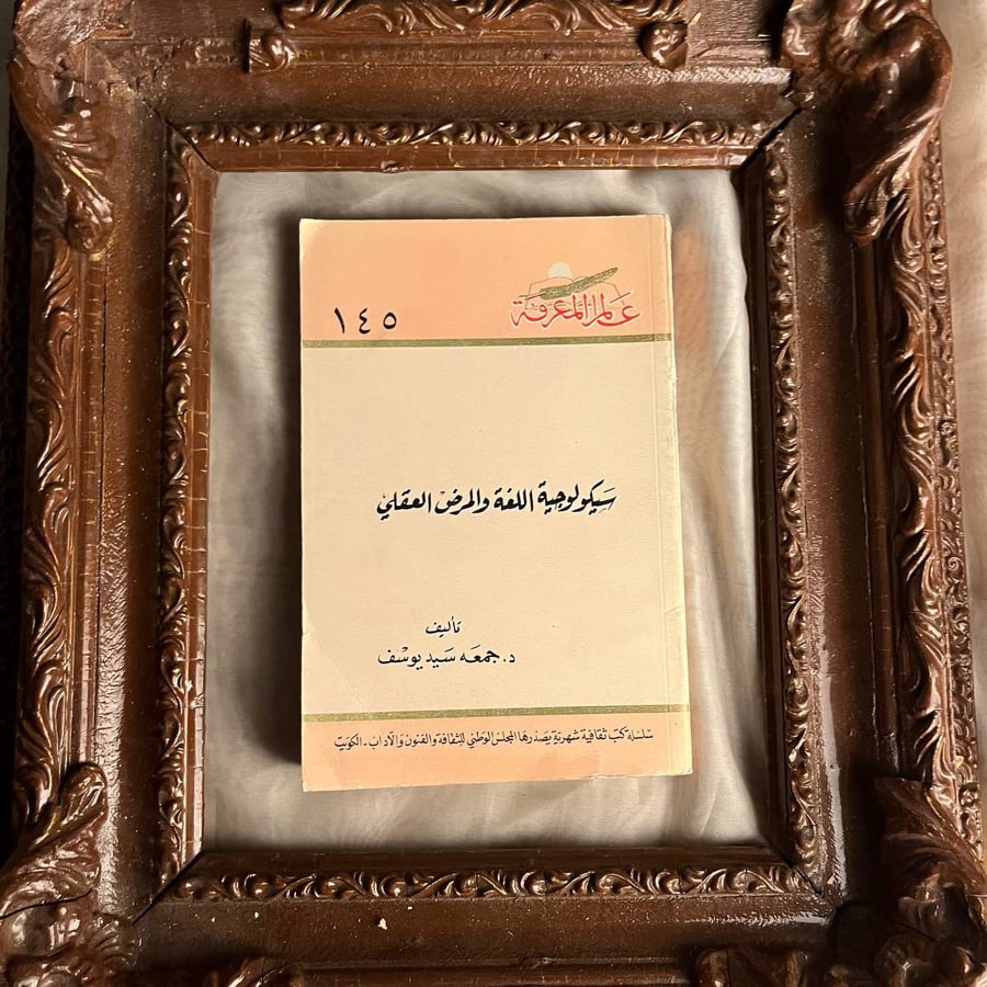 سيكولوجية اللغة والمرض العقلي -جمعة سيد