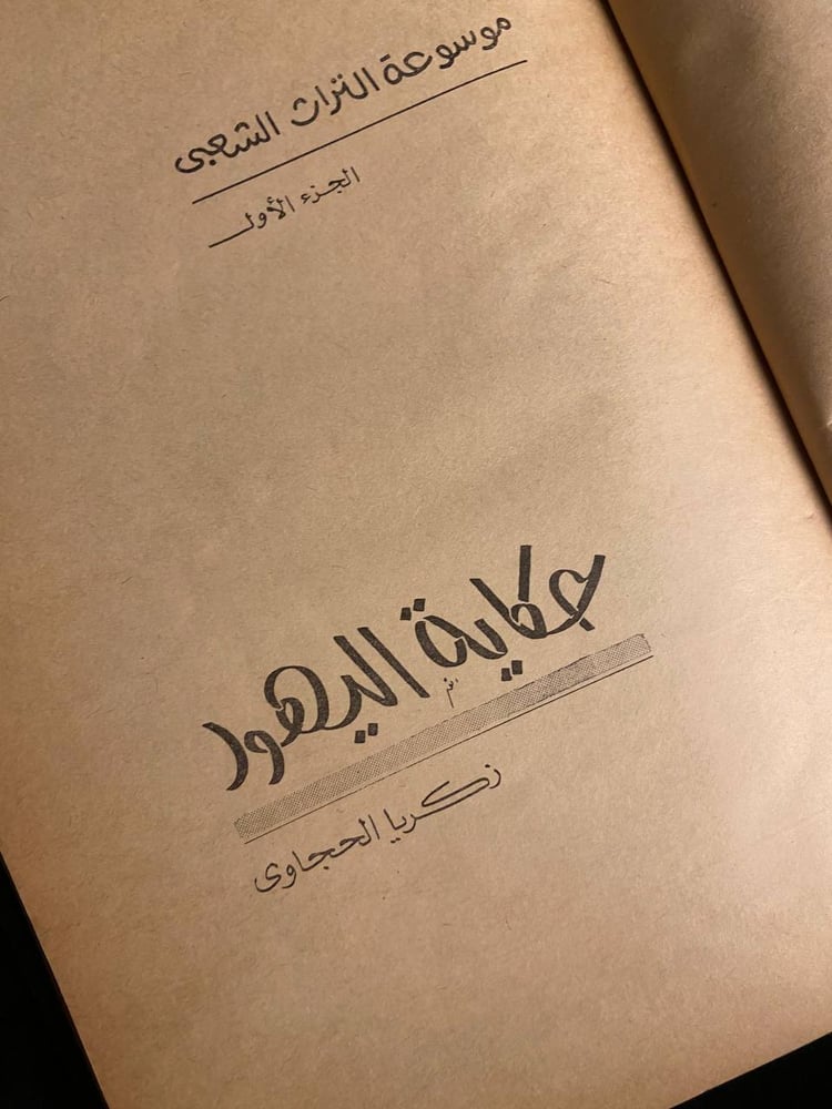 حكاية اليهود - زكريا الحجاوي