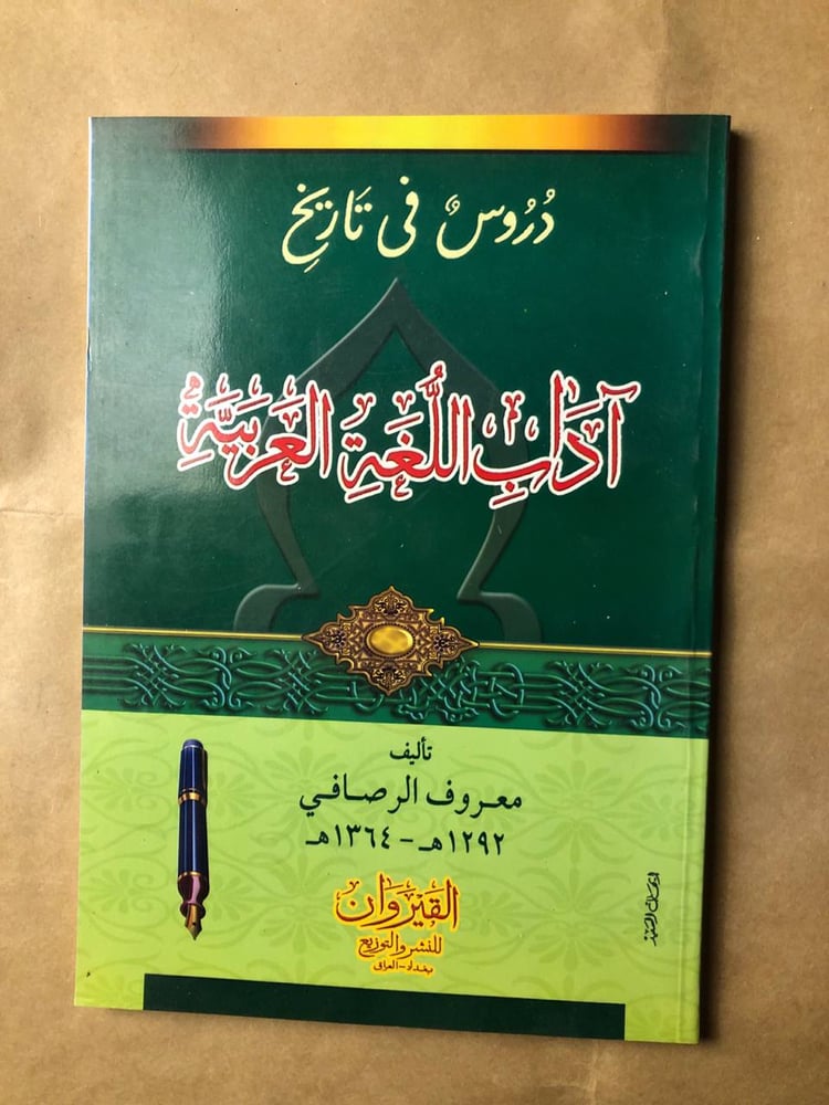 دروس فى تاريخ آداب اللغة العربية-معروف الرصافي -HW35#