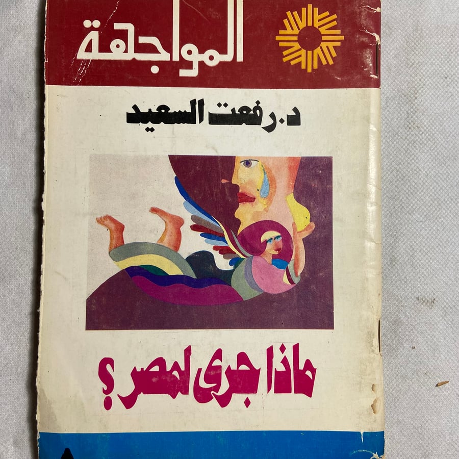ماذا جري لمصر_رفعت السيد_L10