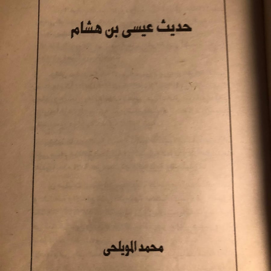 حديث عيسي بن هشام _ محمد المويلحي