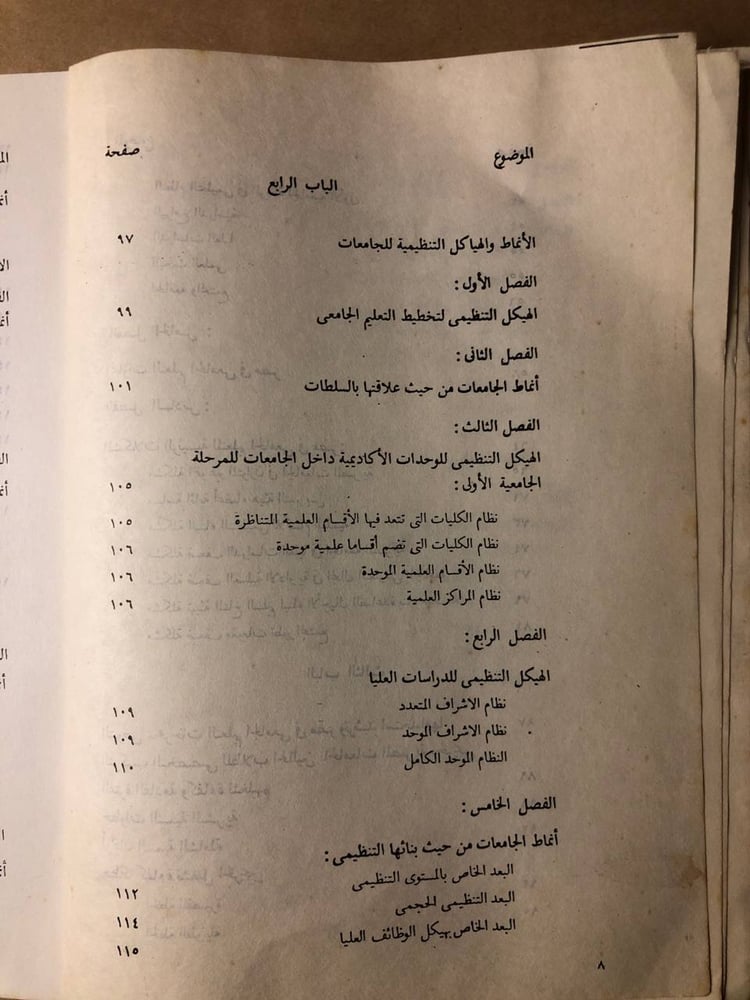 هياكل وأنماط التعليم الجامعى وتطور التعليم الجامعى فى مصر