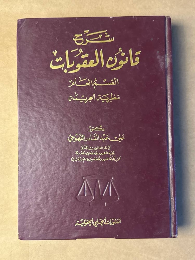 شرح قانون العقوبات القسم العام نظرية الجريمة - علي عبدالقادر - HW28