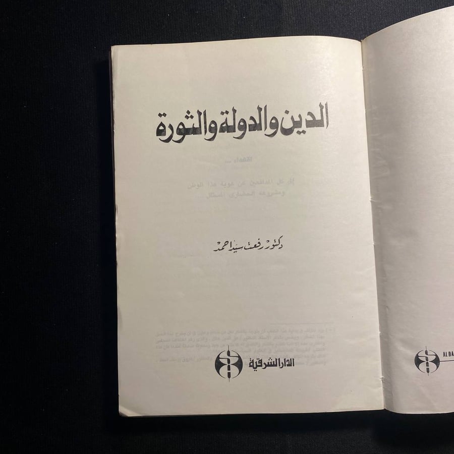الدين والدولة والثورة - رفعت احمد
