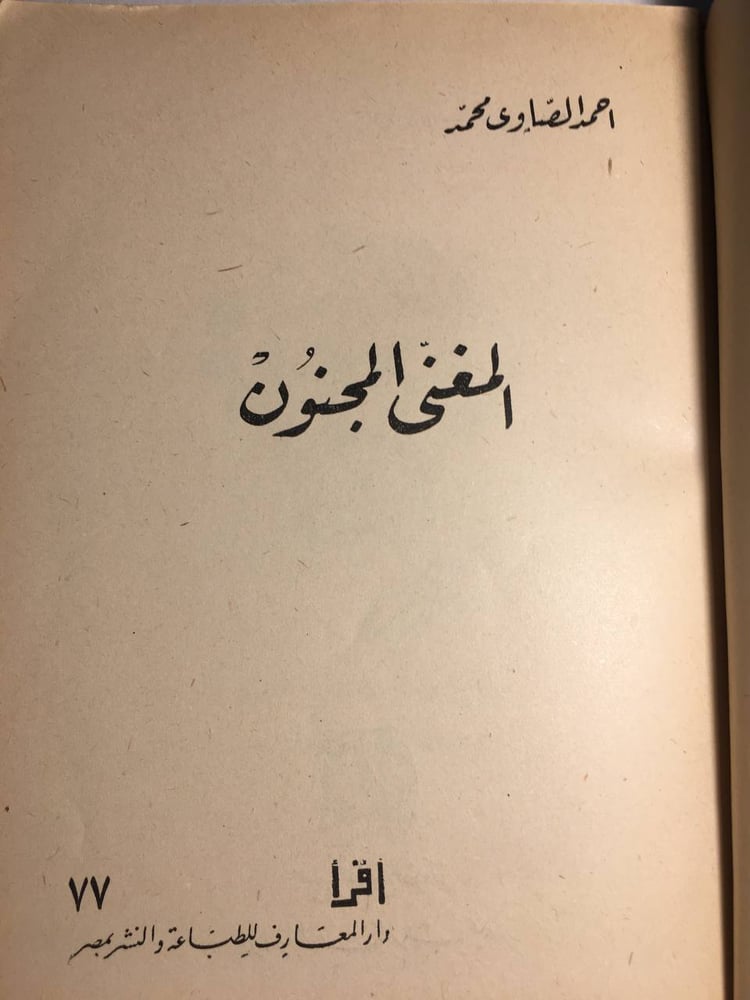 المغني المجنون_احمد الصاوي محمد F5