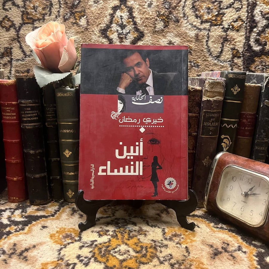 أنين النساء .. نصف الحكاية - خيري رمضان