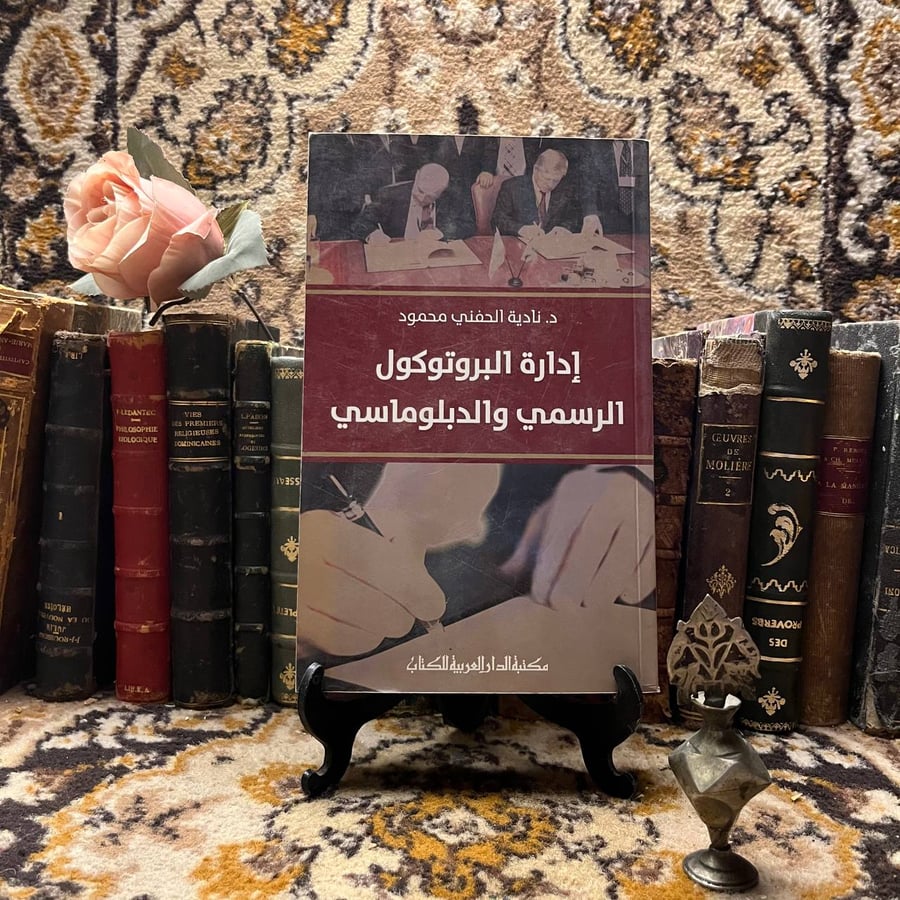 ادارة البروتوكول الرسمي والدبلوماسي-ناديك الحفني محمود -S00