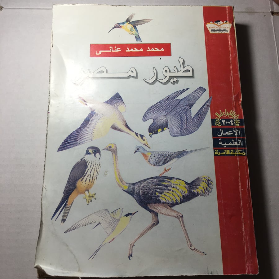 طيور مصر_محمد محمد عناني L9