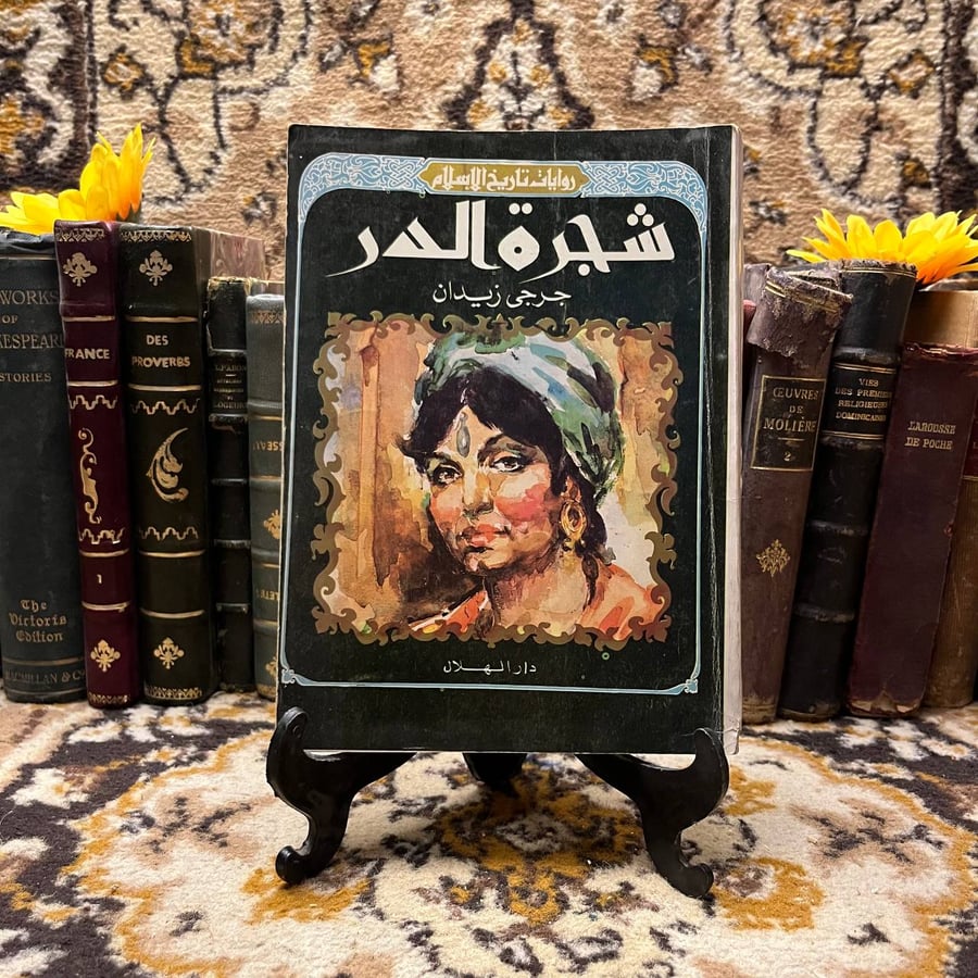 شجرة-الدر-جرجي-زيدان-الهلال.webp