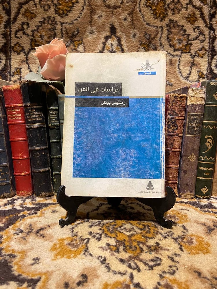 دراسات في الفن -رمسيس يونان -WR3#