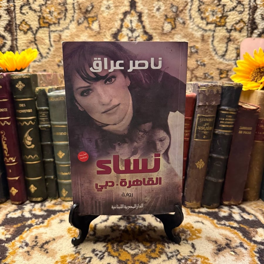نساء القاهرة دبي-ناصر عراق