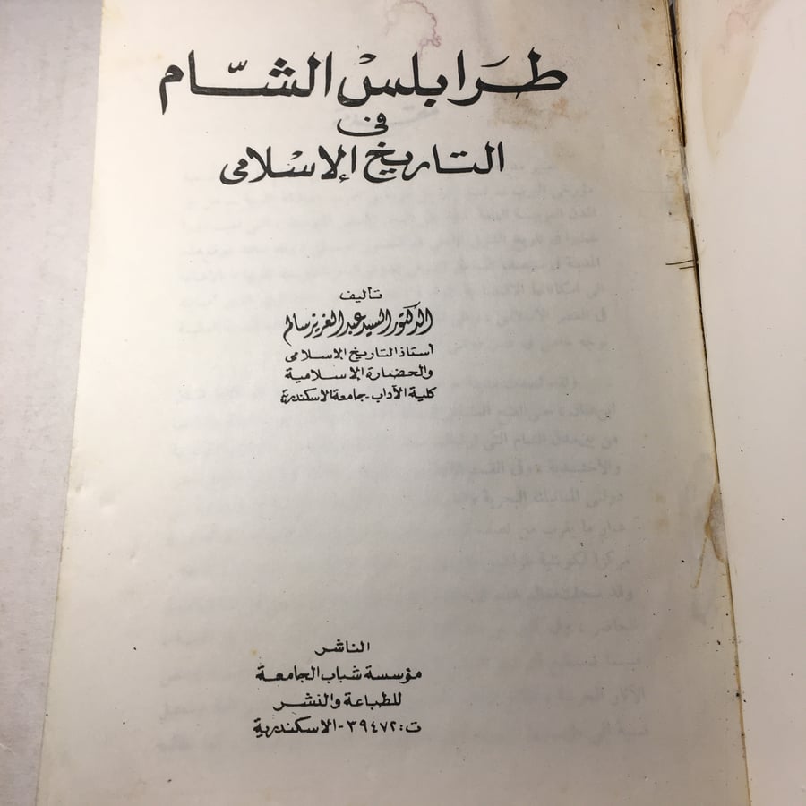طرابلس الشام في التاريخ الاسلامي_السيد عبدالعزيز سالم -(M6)