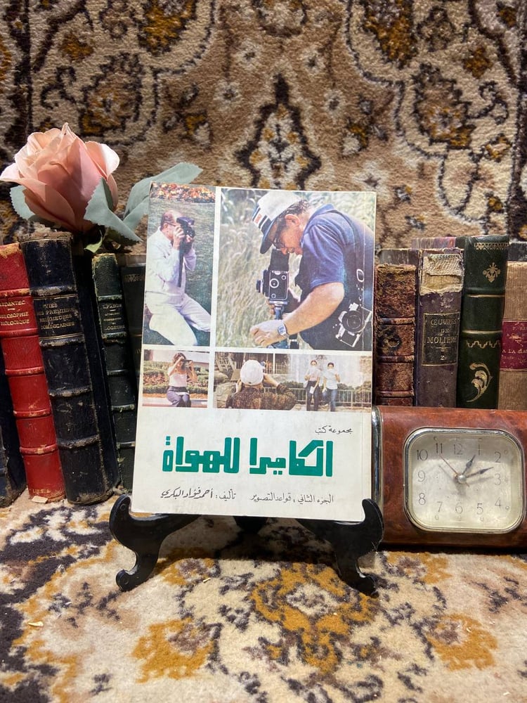 الكاميرا للهواة - احمد فؤاد البكري