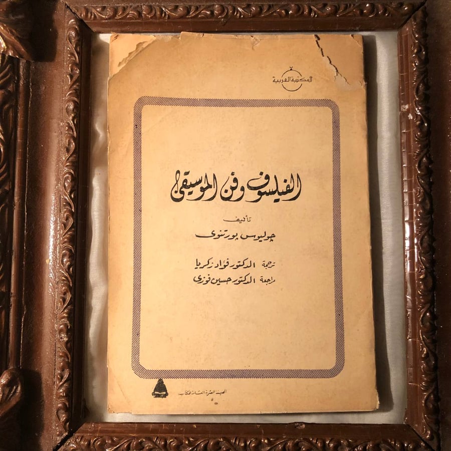 كتاب الفيلسوف وفن الموسيقى چوليوس پورتنوي