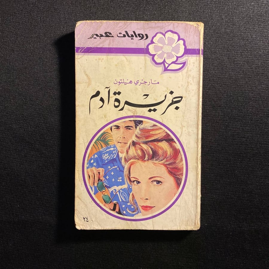 جزيرة آدم - مارجري هيلتون