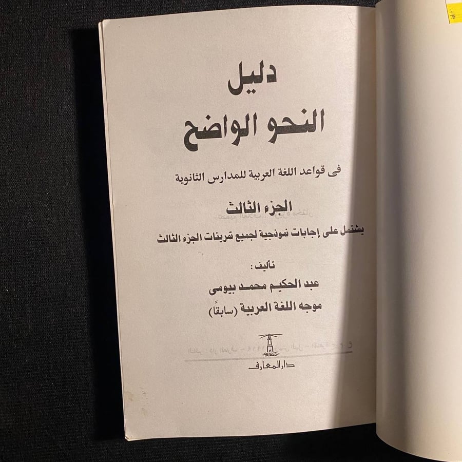 النحو الواضح - عبدالحكيم بيومى