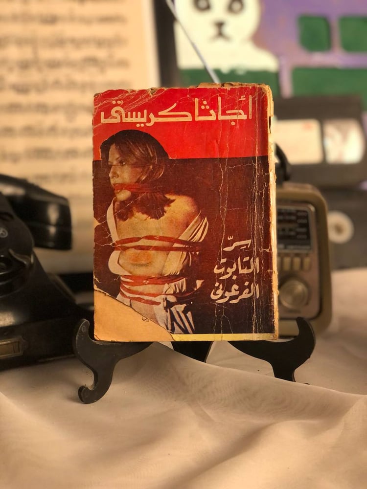 سر التابوت الفرعوني اچاثا كريستي غلاف الكتاب