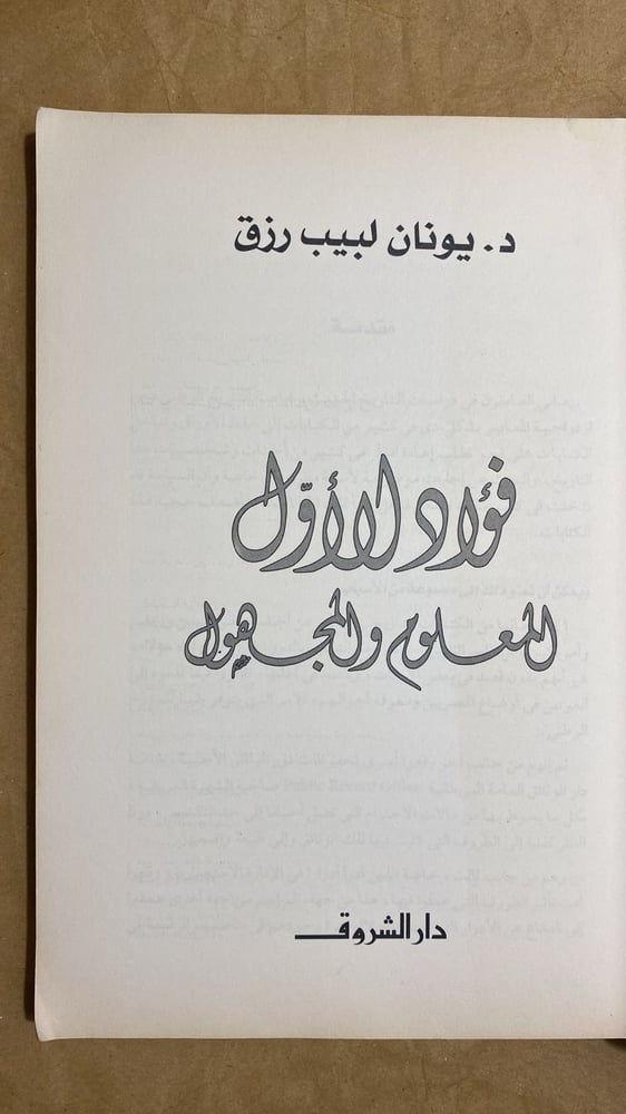 فؤاد الاول المعلوم والمجهول - يونان رزق