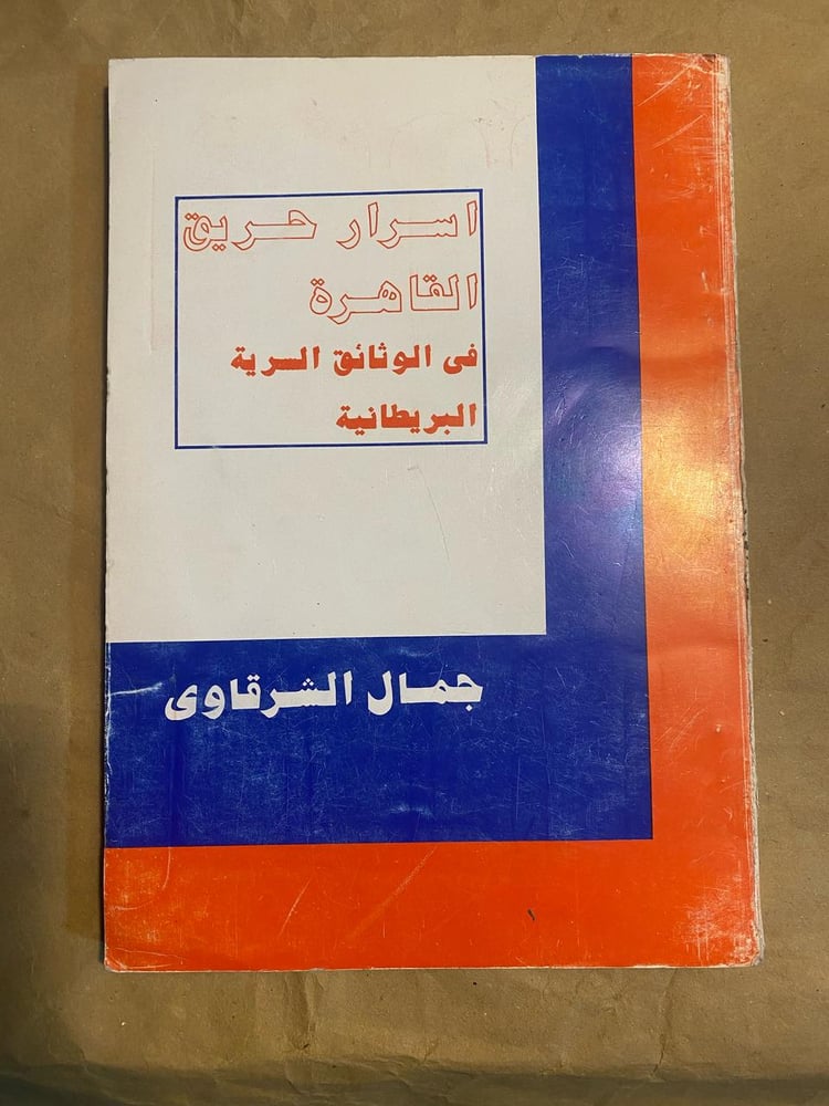 اسرار حرق القاهرة - جمال الشرقاوي