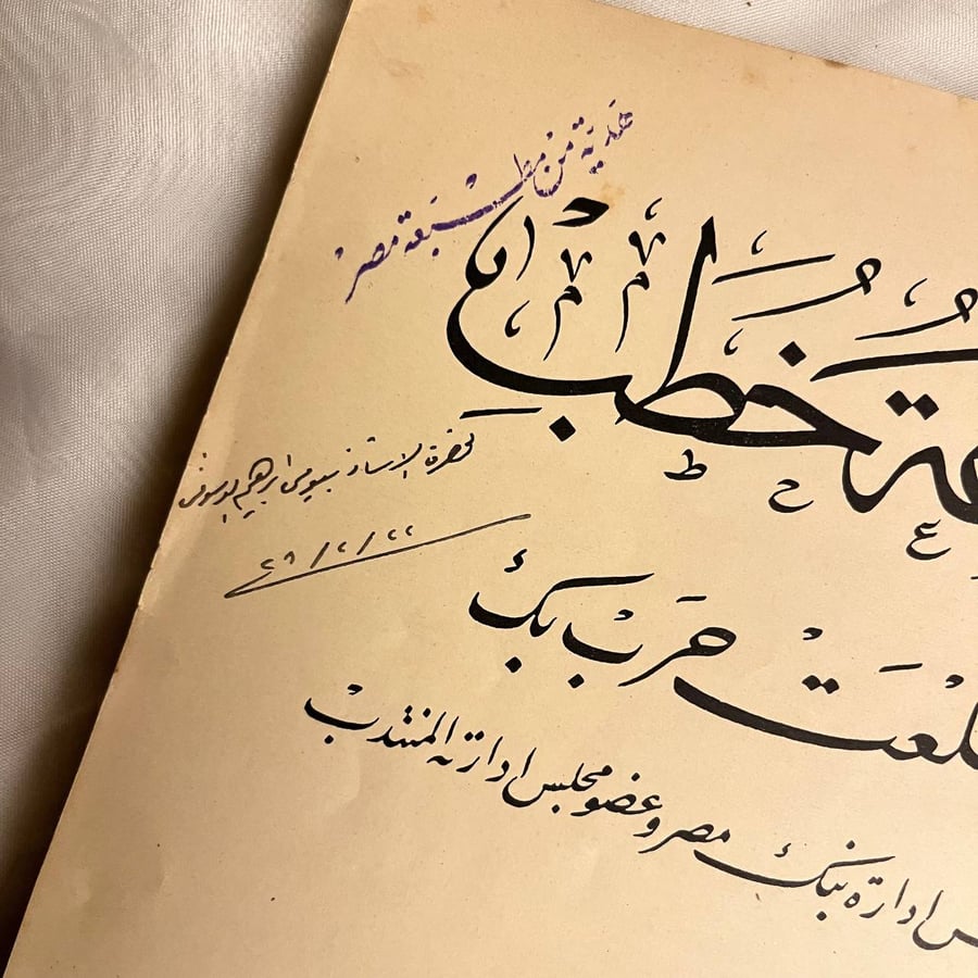 مجموعة خطب محمد طلعت حرب بك نائب رئيس مجلس إدارة بنك مصر وعضو مجلس ادارة المنتدب