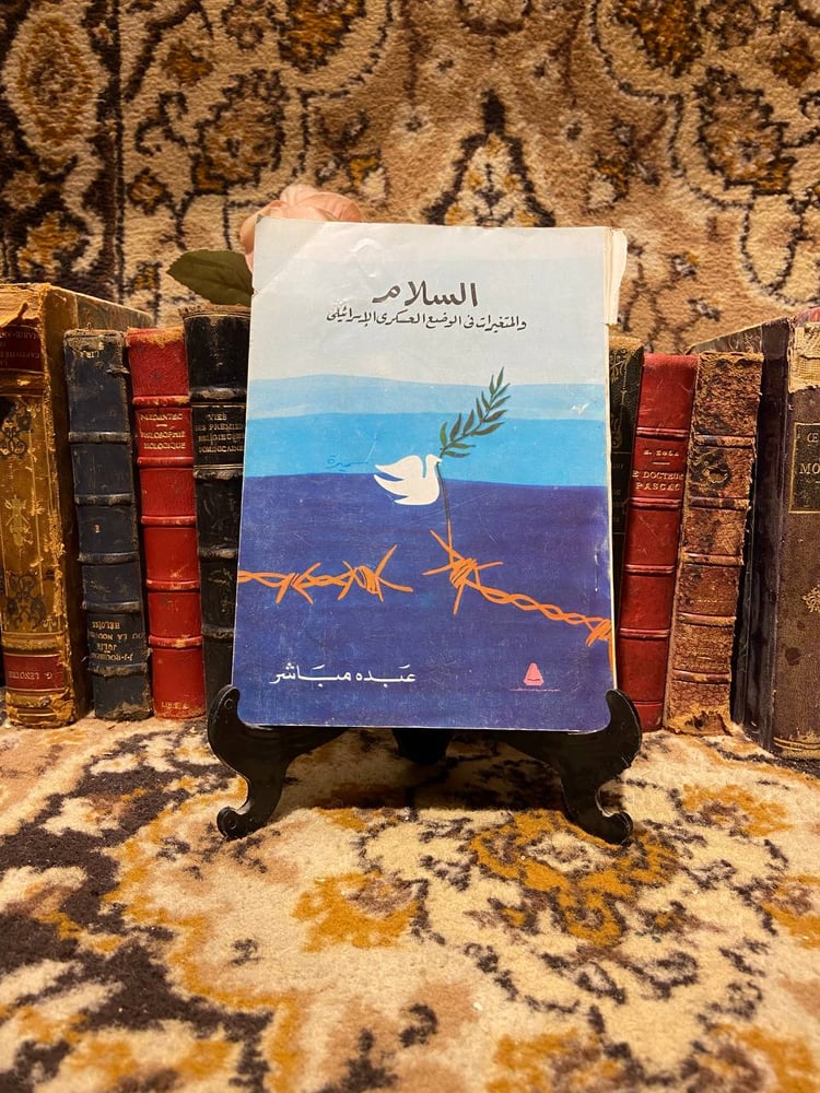 السلام والمتغيرات في الوضع العسكري الأسرائيلي - عبده مباشر
