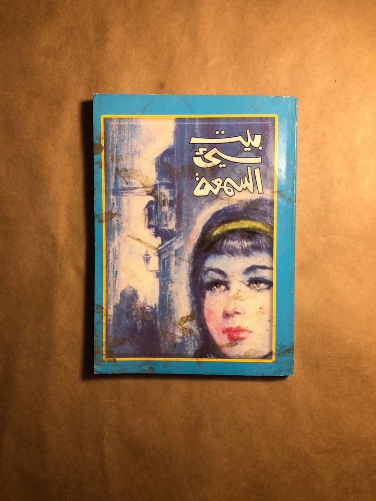 بيت سيء السمعة  -نجيب محفوظ - O8