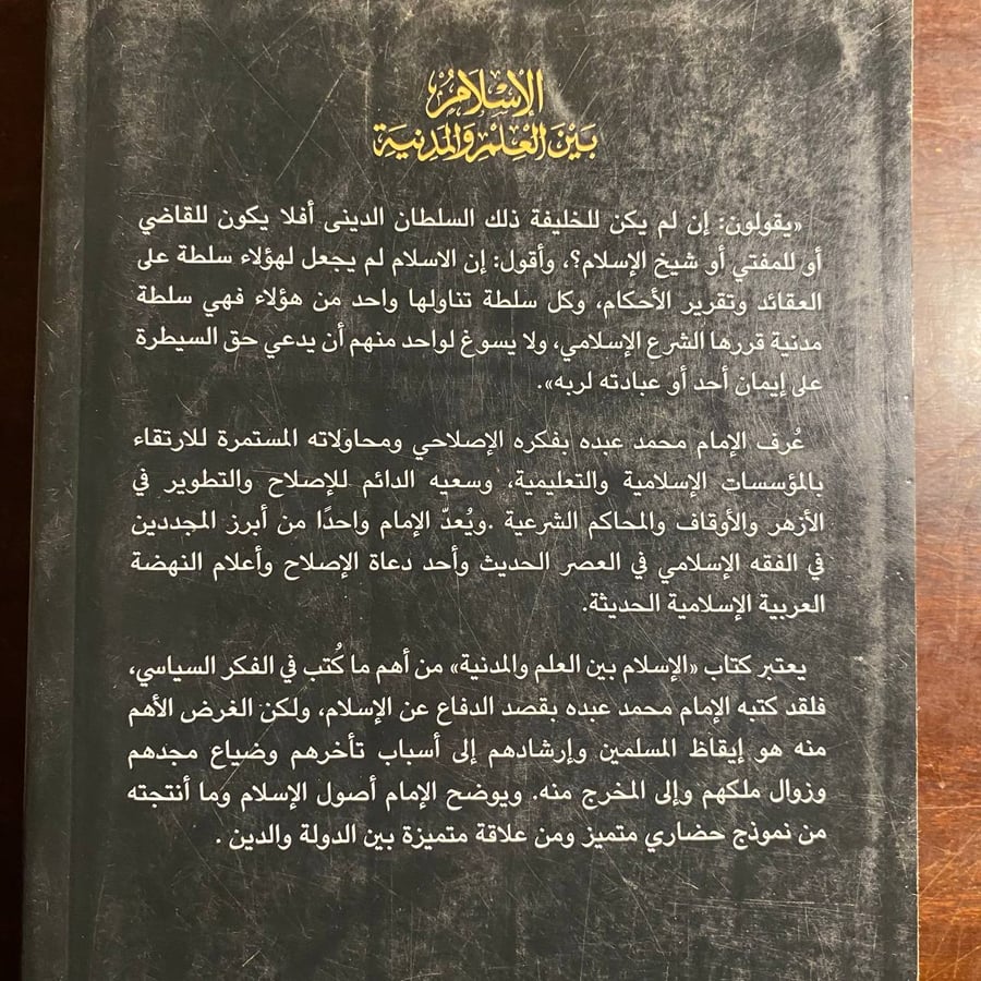 الاسلام بين العلم والمدنية -محمد عبده -MS