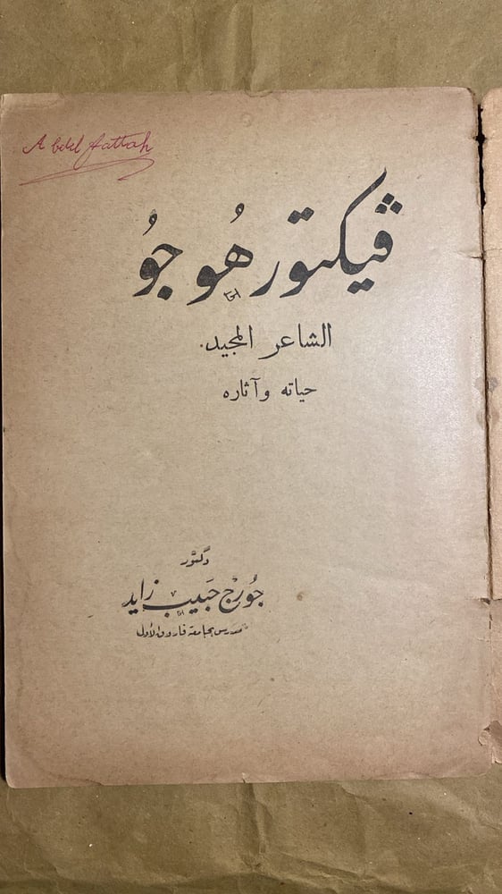 ڤيكتور هوجو - جورج حبيب